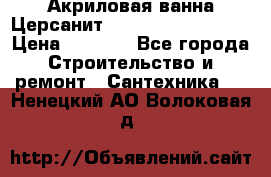 Акриловая ванна Церсанит Mito Red 160x70x39 › Цена ­ 4 500 - Все города Строительство и ремонт » Сантехника   . Ненецкий АО,Волоковая д.